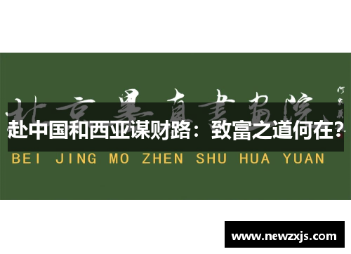 赴中国和西亚谋财路：致富之道何在？