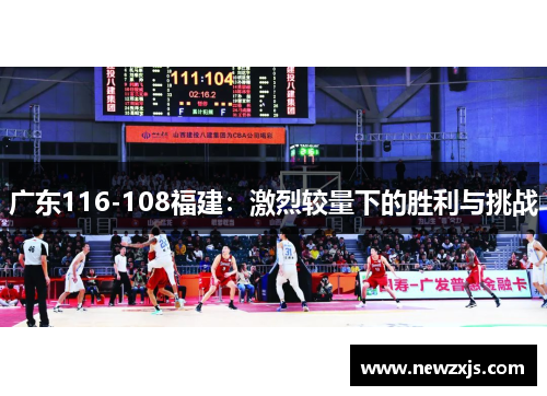 广东116-108福建：激烈较量下的胜利与挑战