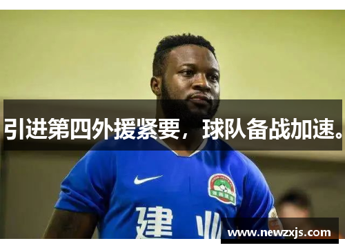 引进第四外援紧要，球队备战加速。