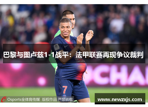 巴黎与图卢兹1-1战平：法甲联赛再现争议裁判 