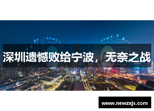 深圳遗憾败给宁波，无奈之战