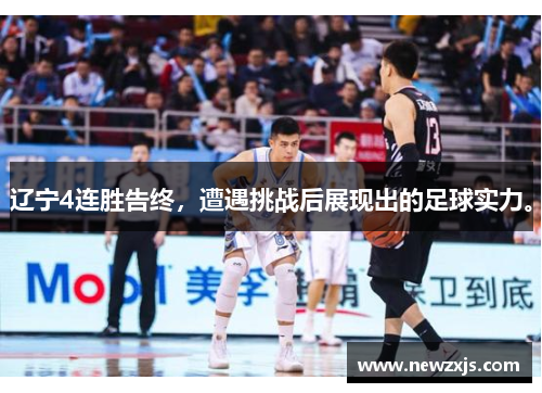 辽宁4连胜告终，遭遇挑战后展现出的足球实力。
