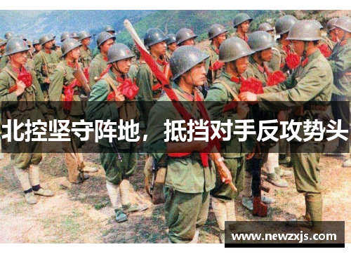 北控坚守阵地，抵挡对手反攻势头