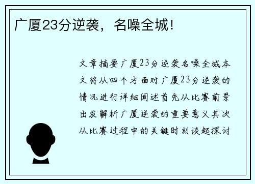 广厦23分逆袭，名噪全城！