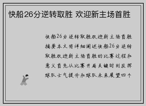 快船26分逆转取胜 欢迎新主场首胜