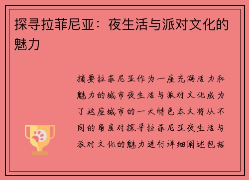 探寻拉菲尼亚：夜生活与派对文化的魅力