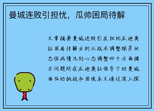 曼城连败引担忧，瓜帅困局待解
