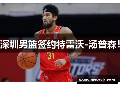 深圳男篮签约特雷沃-汤普森！