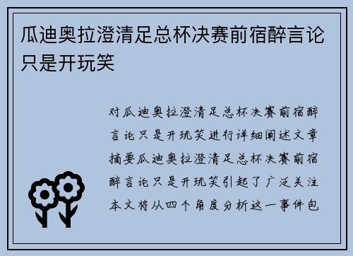 瓜迪奥拉澄清足总杯决赛前宿醉言论只是开玩笑